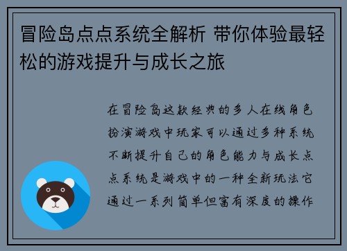 冒险岛点点系统全解析 带你体验最轻松的游戏提升与成长之旅