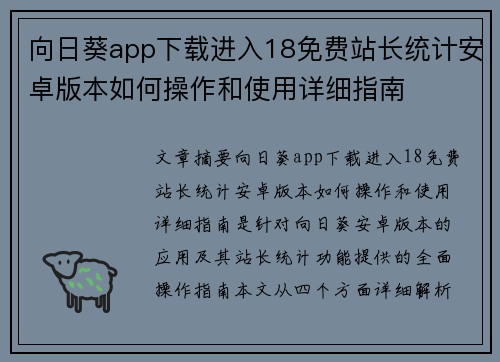 向日葵app下载进入18免费站长统计安卓版本如何操作和使用详细指南