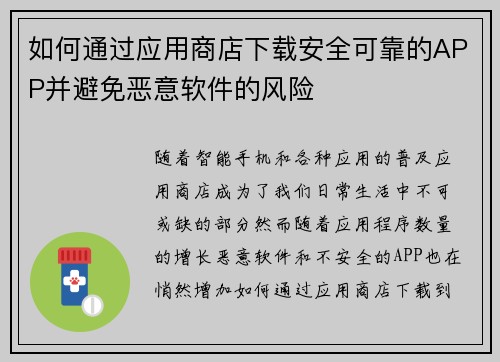 如何通过应用商店下载安全可靠的APP并避免恶意软件的风险