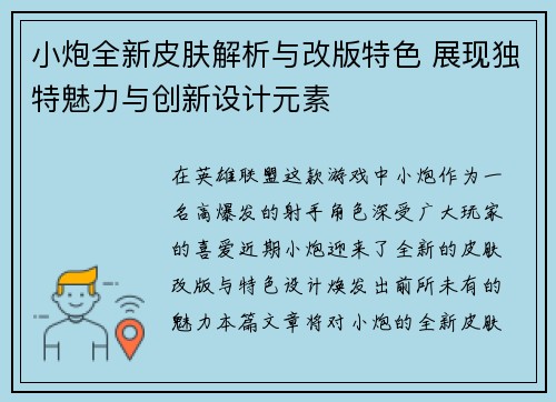 小炮全新皮肤解析与改版特色 展现独特魅力与创新设计元素