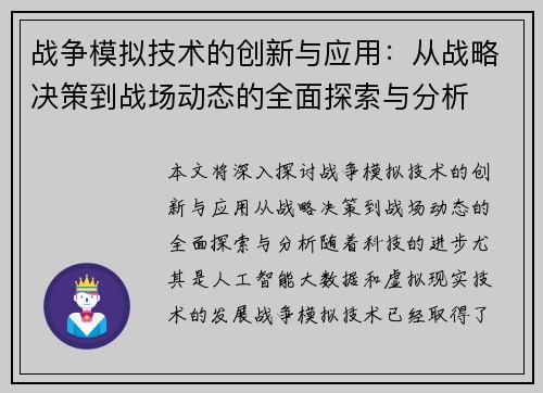 战争模拟技术的创新与应用:从战略决策到战场动态的全面探索与分析 战争模拟技术的创新与应用:从战略决策到战场动态的全面探索与分析