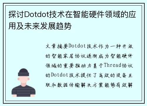 探讨Dotdot技术在智能硬件领域的应用及未来发展趋势