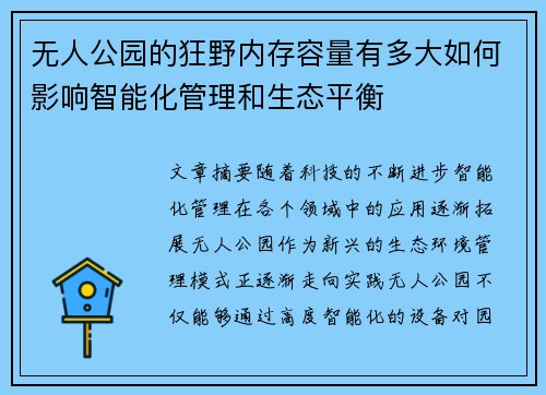 无人公园的狂野内存容量有多大如何影响智能化管理和生态平衡