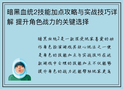 暗黑血统2技能加点攻略与实战技巧详解 提升角色战力的关键选择 暗黑血统2技能加点攻略与实战技巧详解 提升角色战力的关键选择