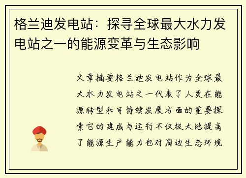 格兰迪发电站：探寻全球最大水力发电站之一的能源变革与生态影响