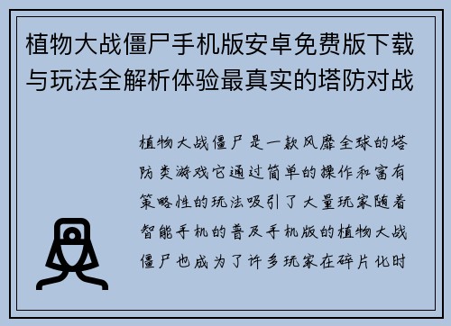 植物大战僵尸手机版安卓免费版下载与玩法全解析体验最真实的塔防对战乐趣