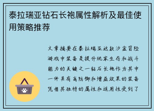 泰拉瑞亚钻石长袍属性解析及最佳使用策略推荐