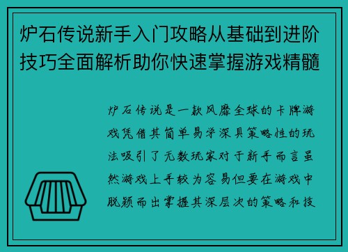 炉石传说新手入门攻略从基础到进阶技巧全面解析助你快速掌握游戏精髓