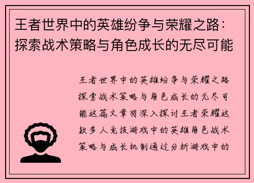 王者世界中的英雄纷争与荣耀之路：探索战术策略与角色成长的无尽可能