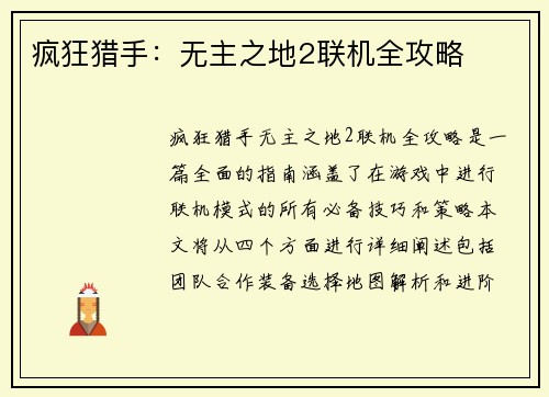 疯狂猎手：无主之地2联机全攻略