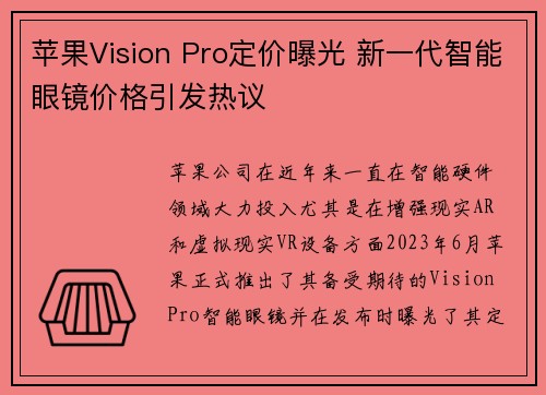 苹果Vision Pro定价曝光 新一代智能眼镜价格引发热议