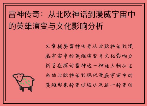 雷神传奇：从北欧神话到漫威宇宙中的英雄演变与文化影响分析